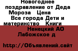 Новогоднее поздравление от Деда Мороза › Цена ­ 750 - Все города Дети и материнство » Книги, CD, DVD   . Ненецкий АО,Лабожское д.